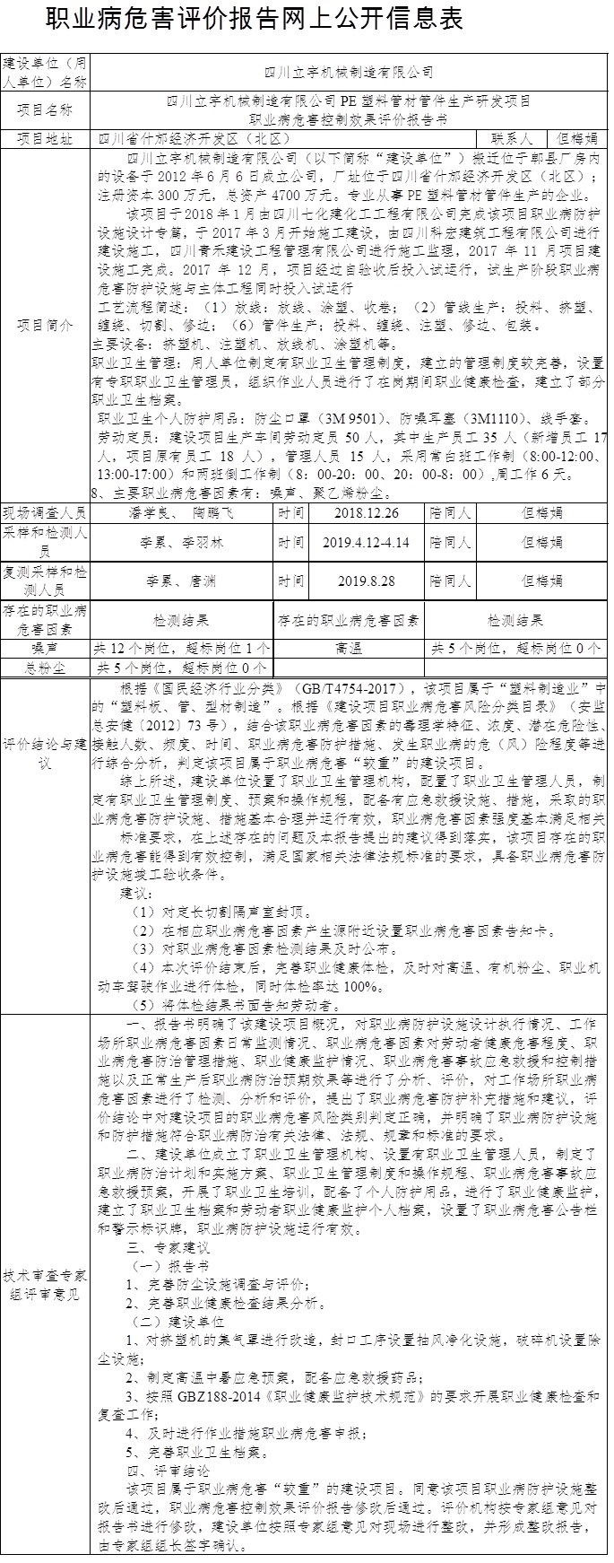 四川立宇機械制造有限公司PE塑料管材管件生產研發項目職業病危害控制效果評價報告書.jpg