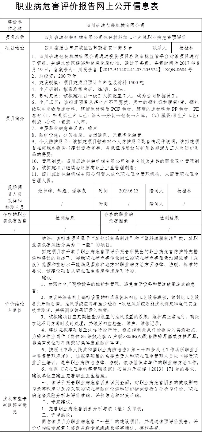 四川班迪包裝機械有限公司包裝材料加工生產線職業病危害預評價.jpg