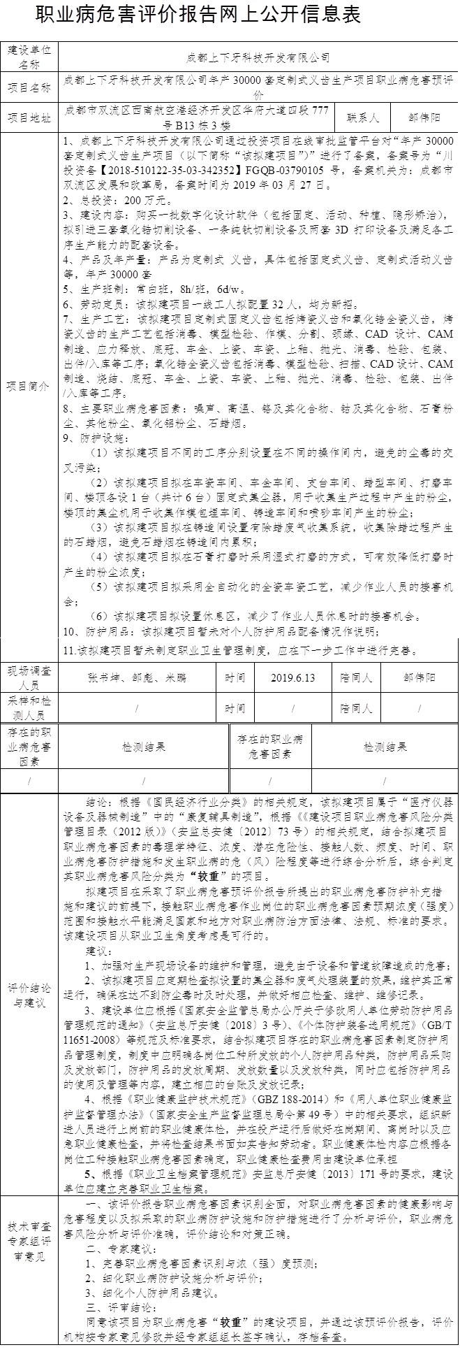 成都上下牙科技開發有限公司年產30000套定制式義齒生產項目職業病危害預評價.jpg
