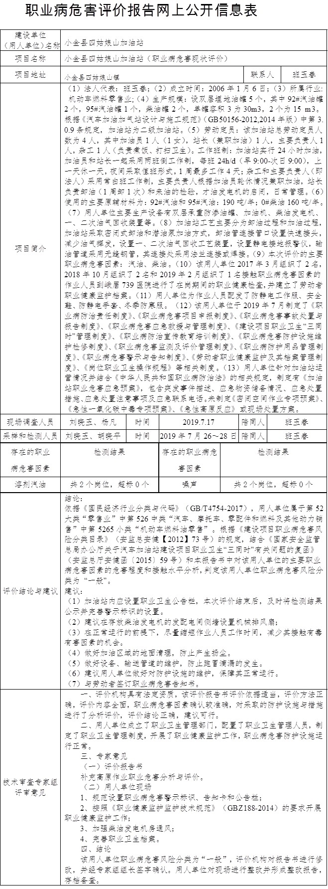 小金縣四姑娘山加油站（職業病危害現狀評價）.jpg
