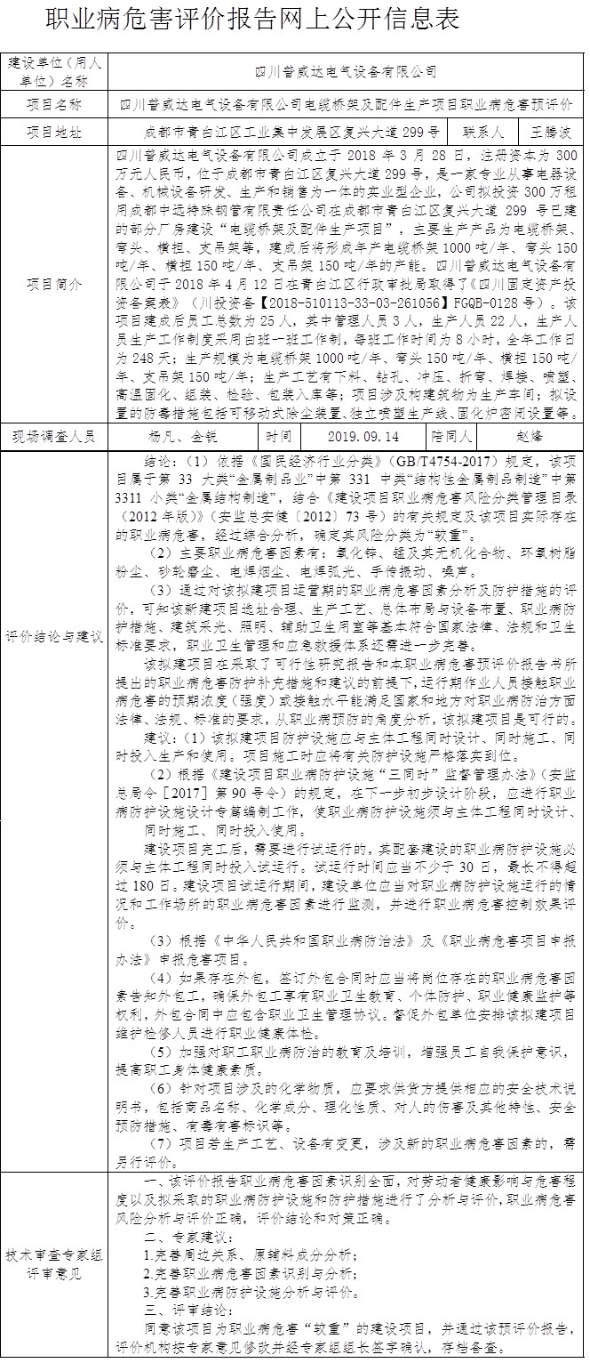 四川普威達電氣設備有限公司電纜橋架及配件生產(chǎn)項目職業(yè)病危害預評價.jpg