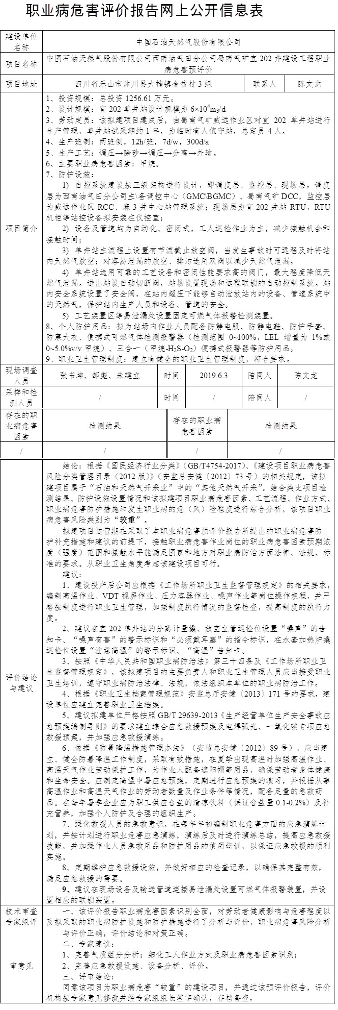 中國石油天然氣股份有限公司西南油氣田分公司蜀南氣礦宜202井建設工程職業病危害預評價.jpg