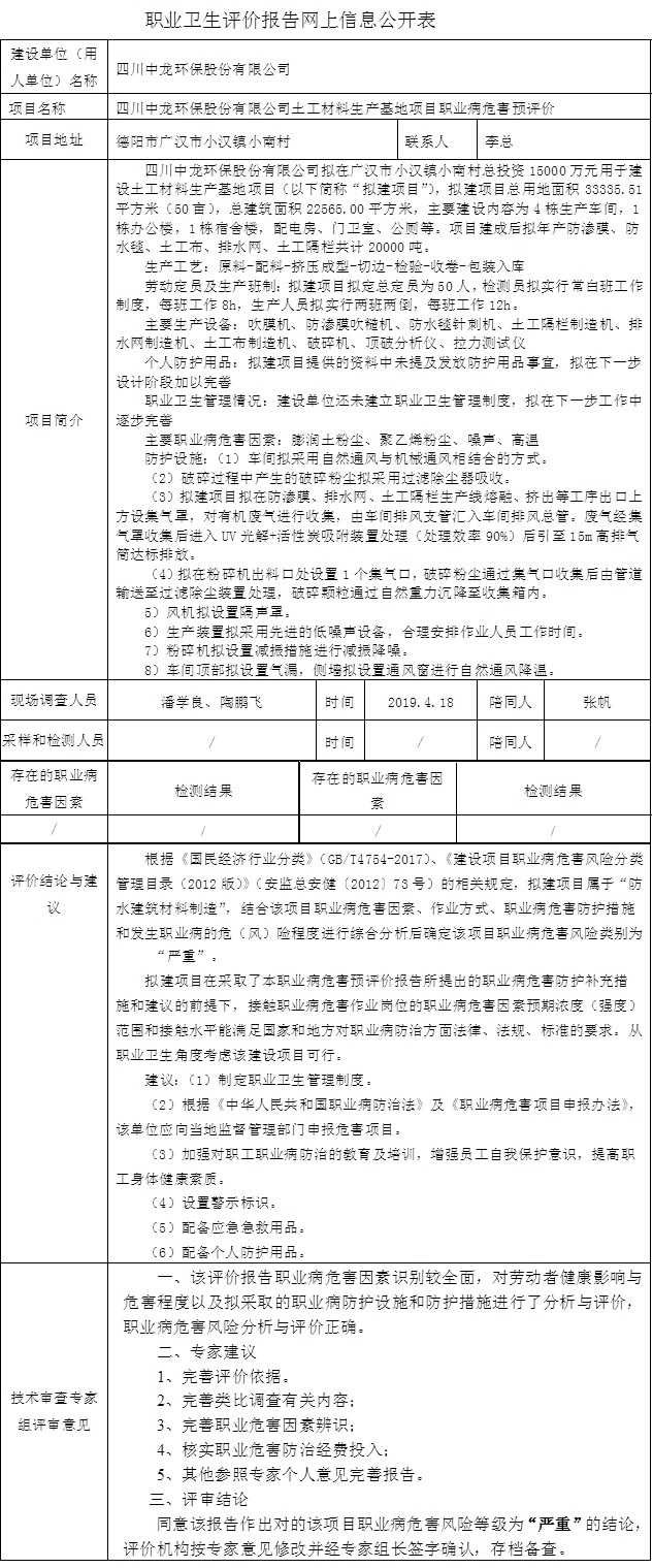 四川中龍環保股份有限公司土工材料生產基地項目職業病危害預評價.jpg