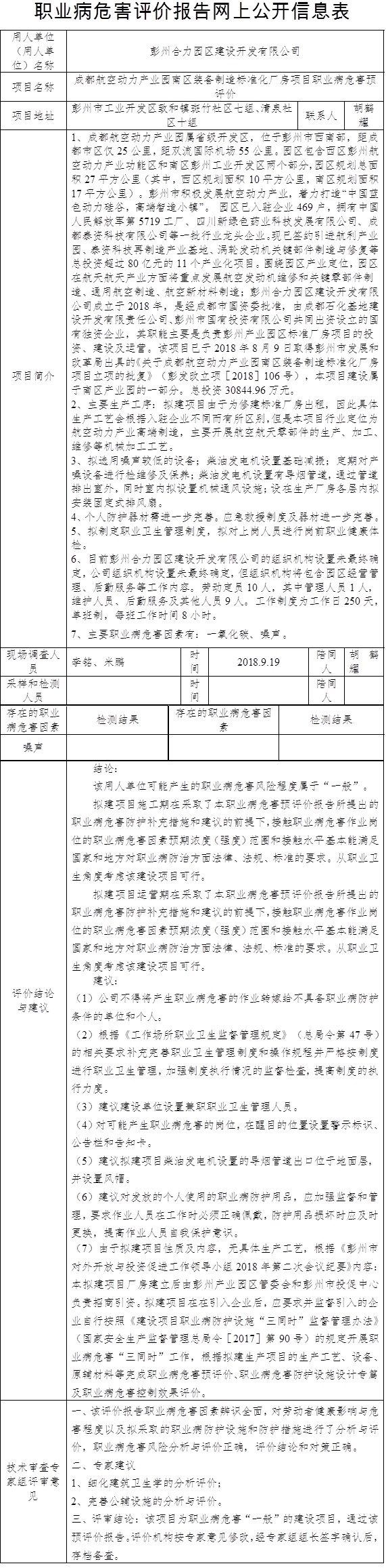 成都航空動力產業園南區裝備制造標準化廠房項目職業病危害預評價.jpg