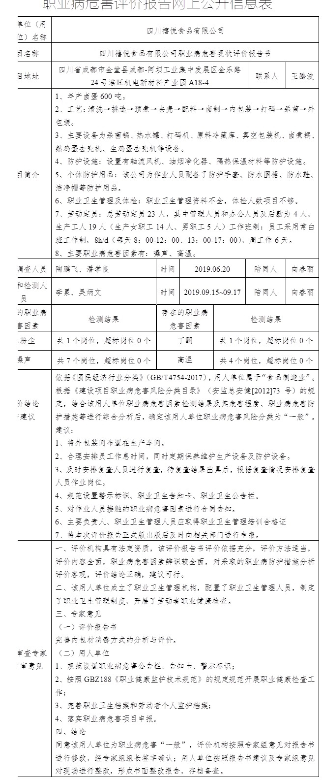 四川禧悅食品有限公司職業病危害現狀評價報告書.jpg