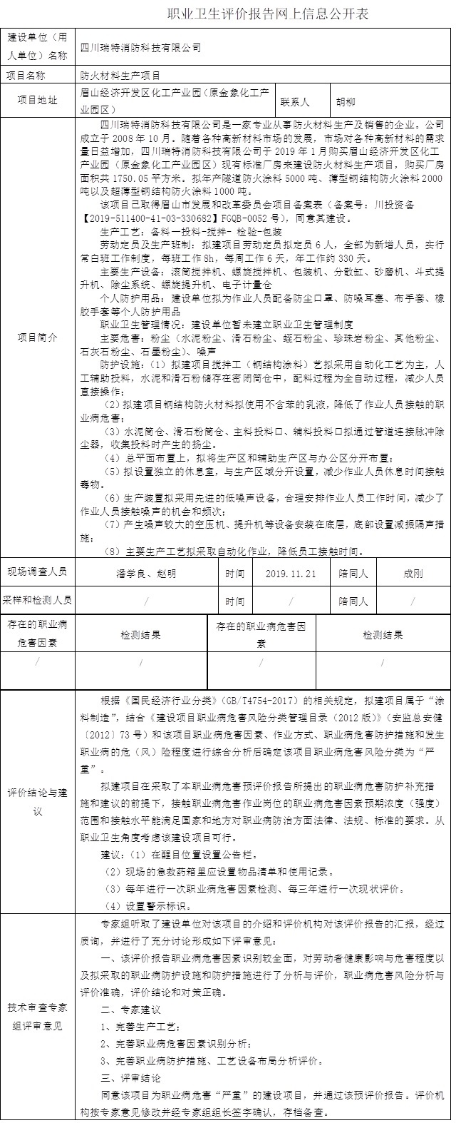 四川瑞特消防科技有限公司防火材料生產項目職業病預評價.jpg