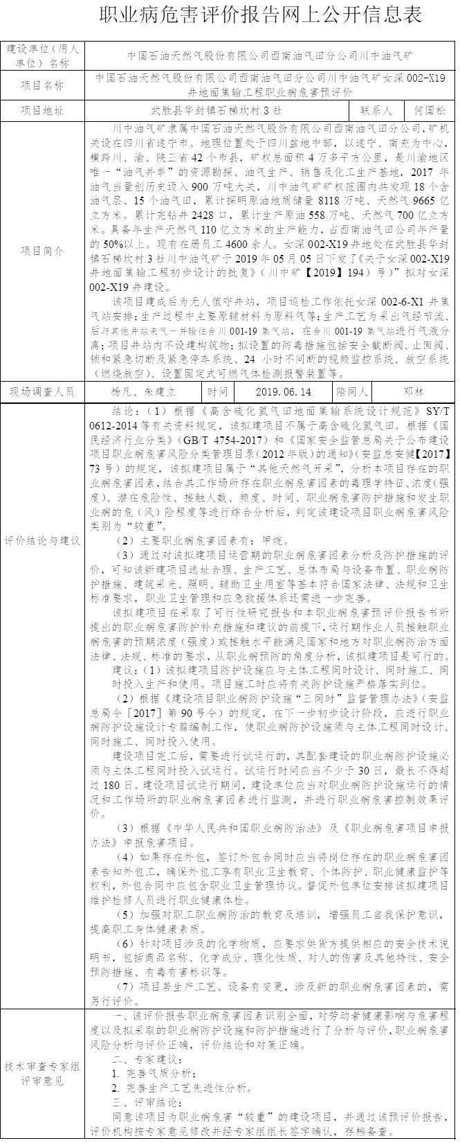 中國石油天然氣股份有限公司西南油氣田分公司川中油氣礦女深002-X19井地面集輸工程職業病危害預評價.jpg