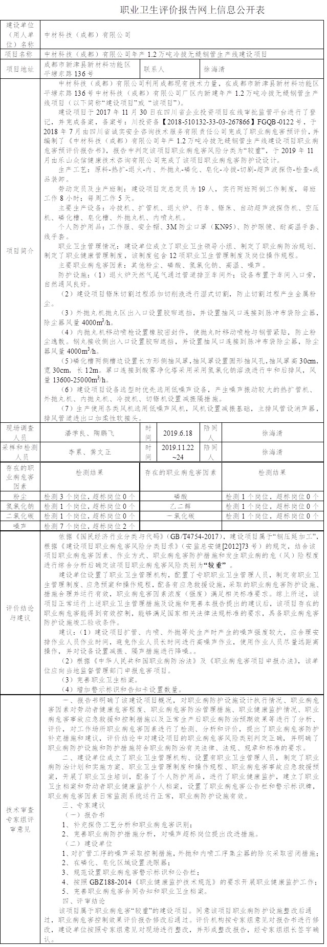 中材科技（成都）有限公司年產1.2萬噸冷拔無縫鋼管生產線建設項目職業病危害控制評價.jpg