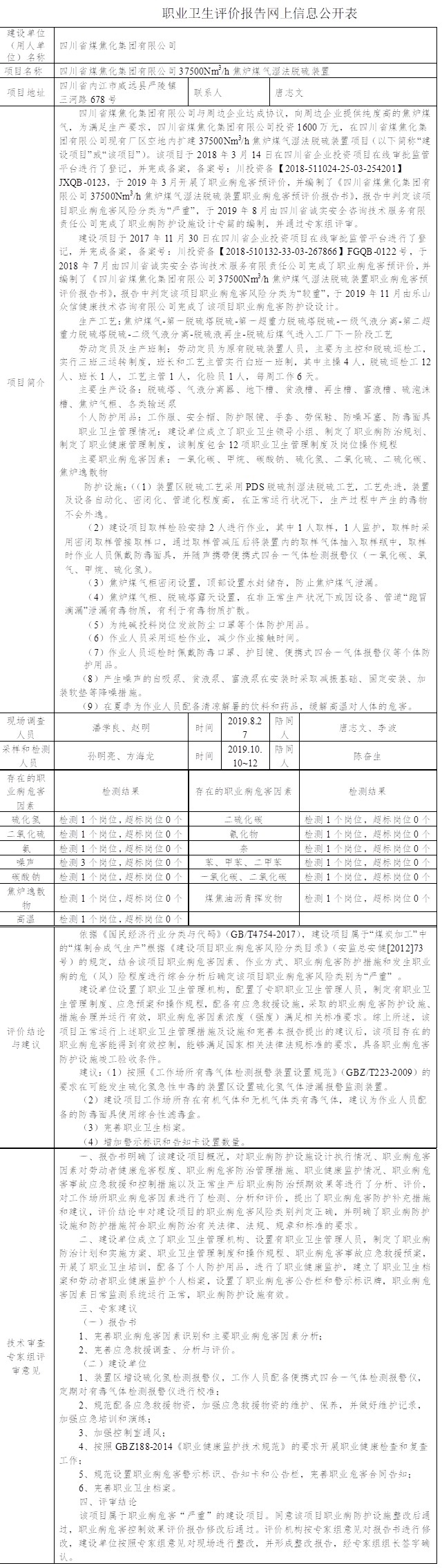 四川省煤焦化集團有限公司37500N立方米每小時焦爐煤氣濕法脫硫裝置職業病危害控制效果評價.jpg