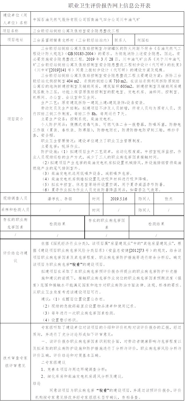 中國石油天然氣股份有限公司西南油氣田分公司川中油氣礦三臺輕烴站倒班公寓及值班室安全隱患整改工程職業(yè)病危害預評價.jpg