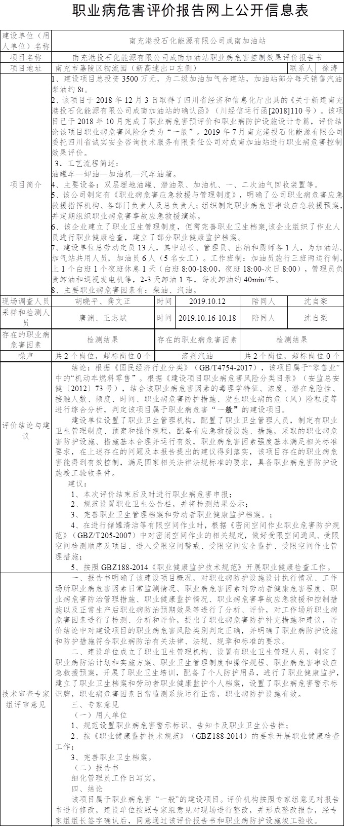 南充港投石化能源有限公司成南加油站職業病危害控制效果評價.jpg