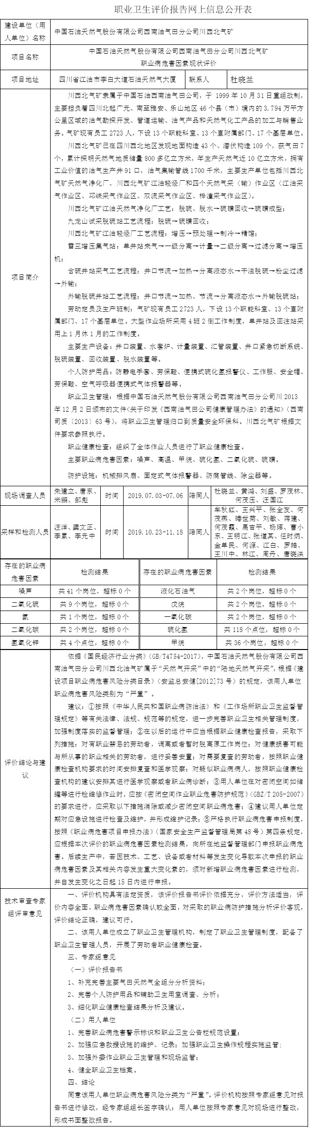 中國石油天然氣股份有限公司西南油氣田分公司川西北氣礦職業(yè)病危害因素現(xiàn)狀評價.jpg