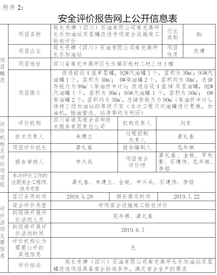 延長殼牌（四川）石油有限公司南充高坪長樂加油站雙層罐改造專項安全設(shè)施竣工驗收評價.jpg