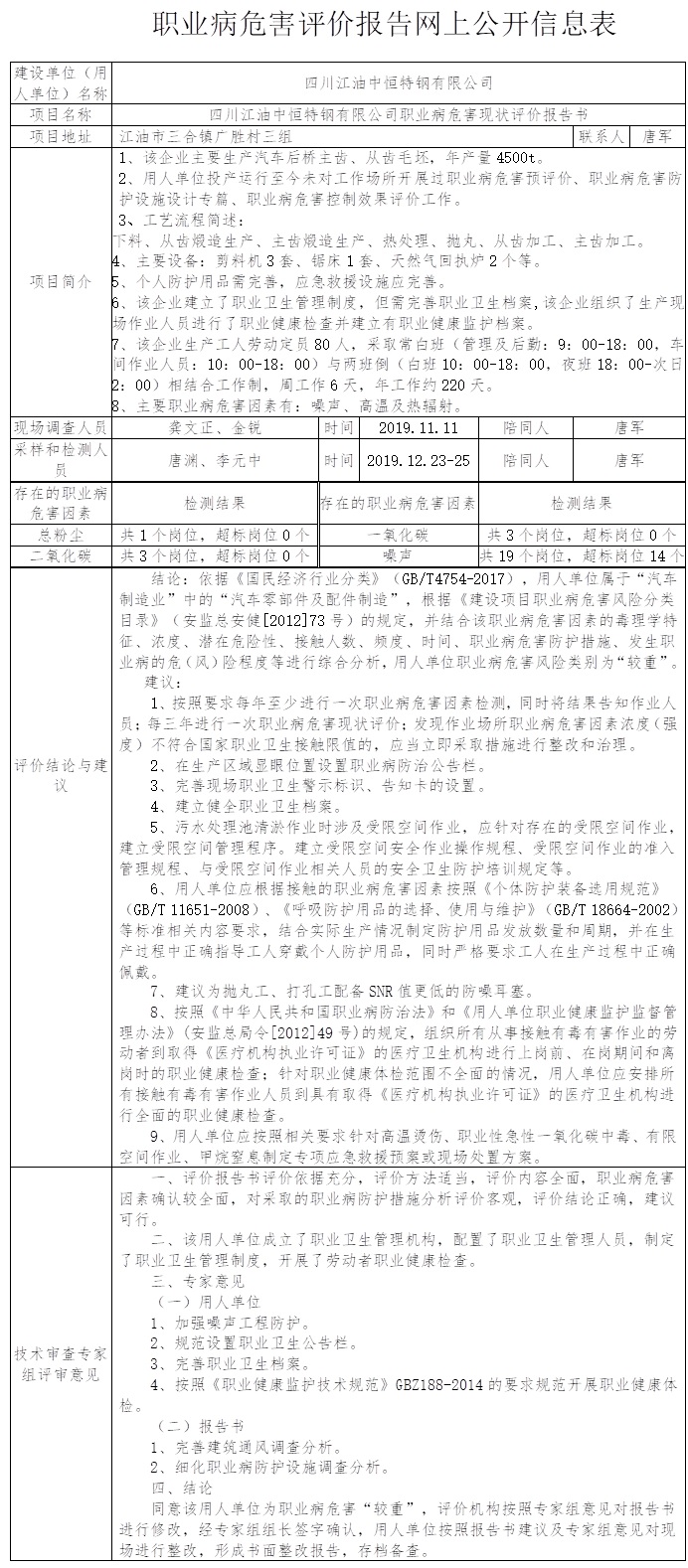 四川江油中恒特鋼有限公司職業病危害現狀評價.jpg
