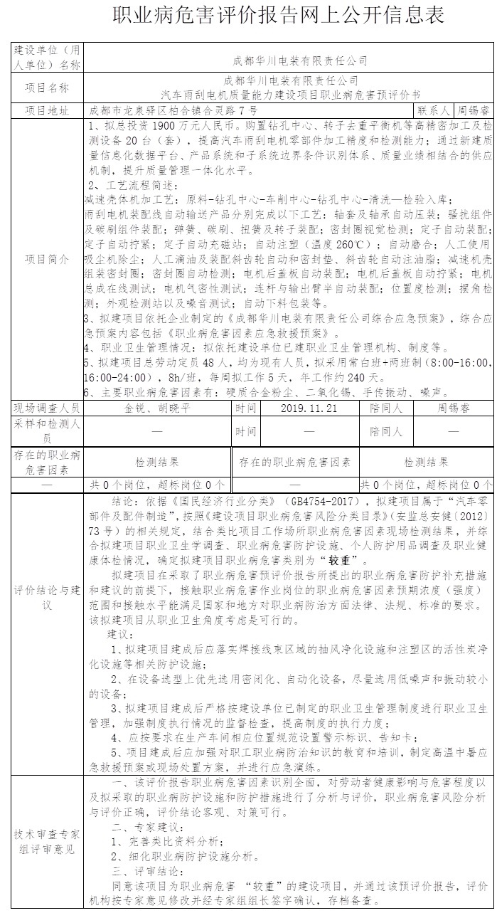 成都華川電裝有限責任公司汽車雨刮電機質量能力建設項目職業病危害預評價.jpg