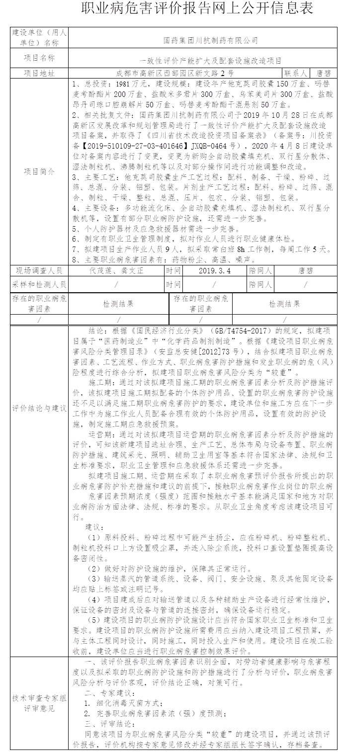 國藥集團川抗制藥有限公司一致性評價產(chǎn)能擴大及配套設(shè)施改造項目職業(yè)病危害預(yù)評價.jpg