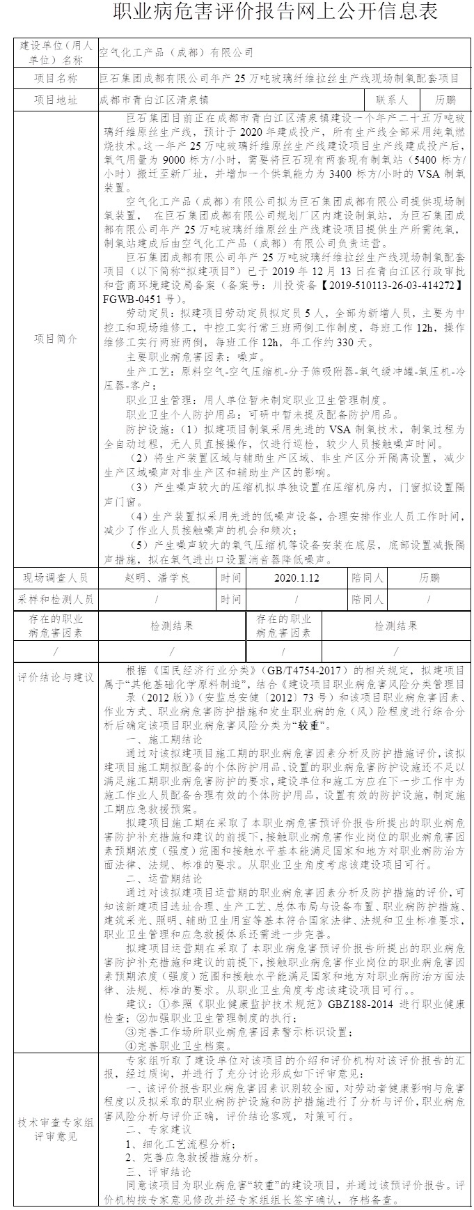 空氣化工產品（成都）有限公司巨石集團成都有限公司年產25萬噸玻璃纖維拉絲生產線現場制氧配套項目職業病危害預評價.jpg