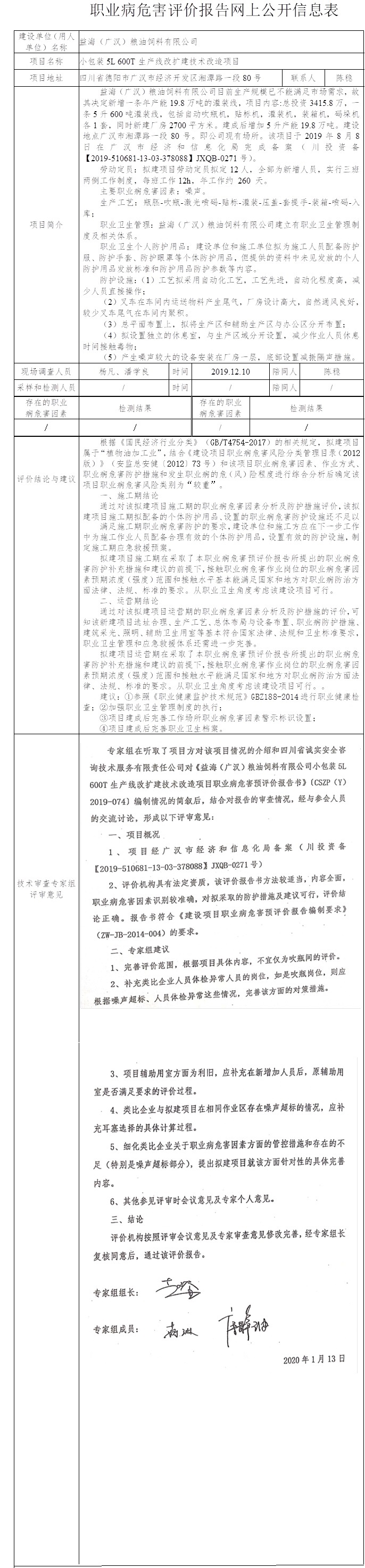 益海（廣漢）糧油飼料有限公司小包裝5L 600T生產(chǎn)線改擴建技術(shù)改造項目職業(yè)病危害預(yù)評價.jpg