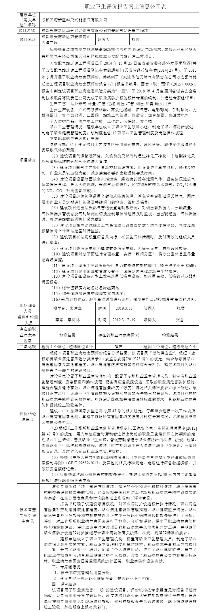 成都天府新區華天興能燃氣有限公司萬安配氣站遷建工程項目職業病危害控制效果評價.jpg
