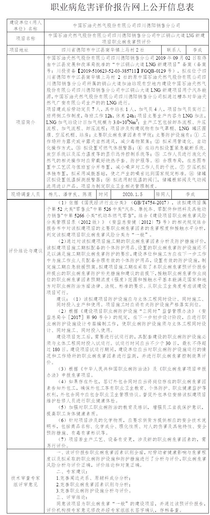 中國石油天然氣股份有限公司四川德陽銷售分公司中江銅山大道LNG新建項(xiàng)目職業(yè)病危害預(yù)評價.jpg