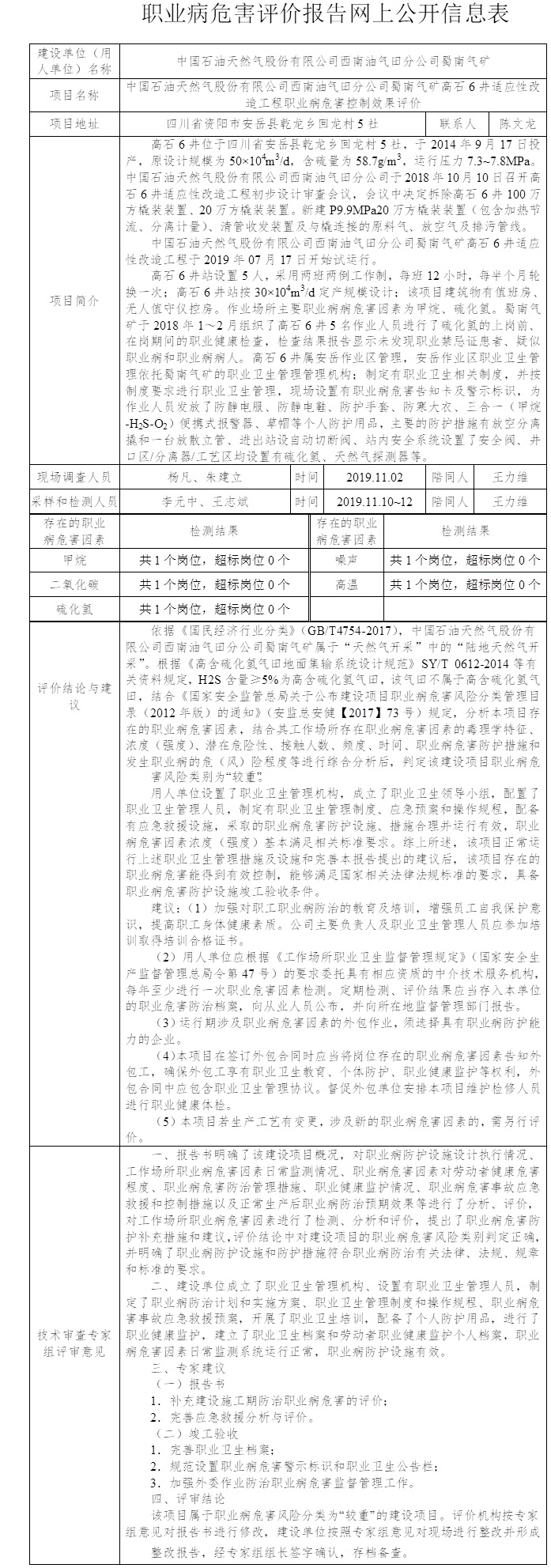 中國石油天然氣股份有限公司西南油氣田分公司蜀南氣礦高石6井適應性改造工程職業病危害控制效果評價.jpg