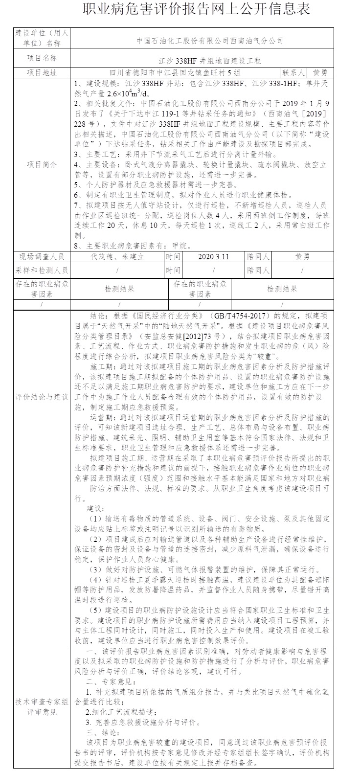 中國石油化工股份有限公司西南油氣分公司江沙338HF井組地面建設工程職業病危害預評價.png