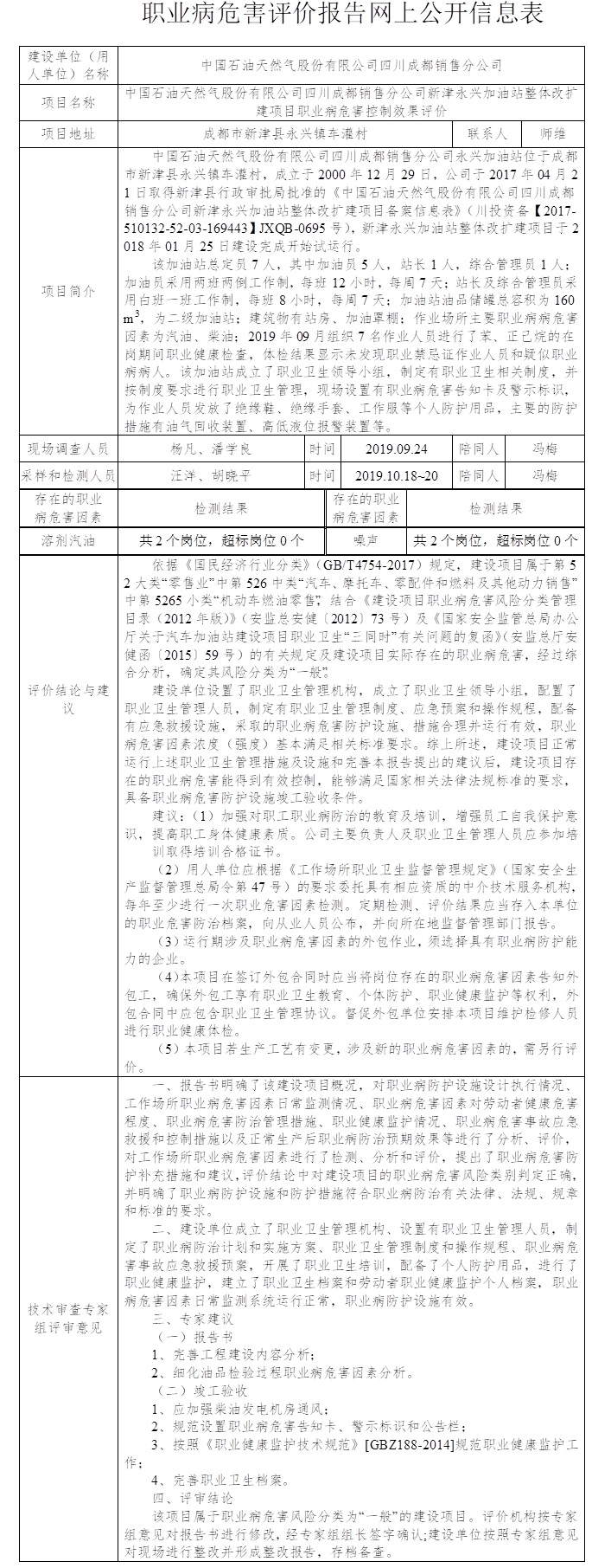 中國石油天然氣股份有限公司四川成都銷售分公司新津永興加油站整體改擴建項目職業病危害控制效果評價.jpg