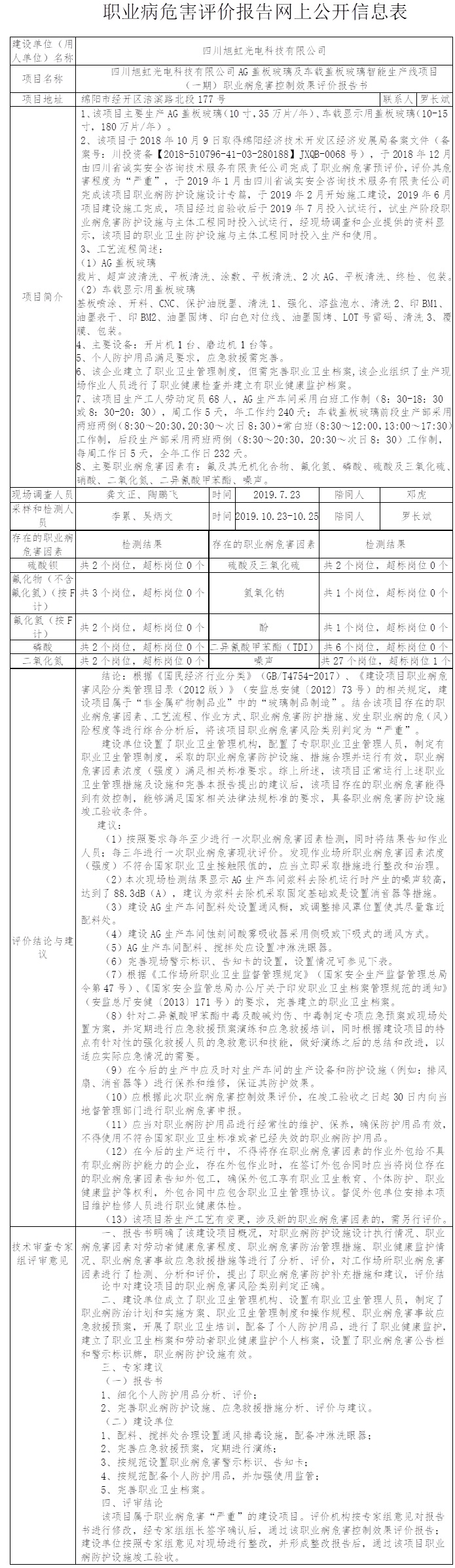 四川旭虹光電科技有限公司AG蓋板玻璃及車載蓋板玻璃智能生產線項目（一期）職業病危害控制效果評價.jpg