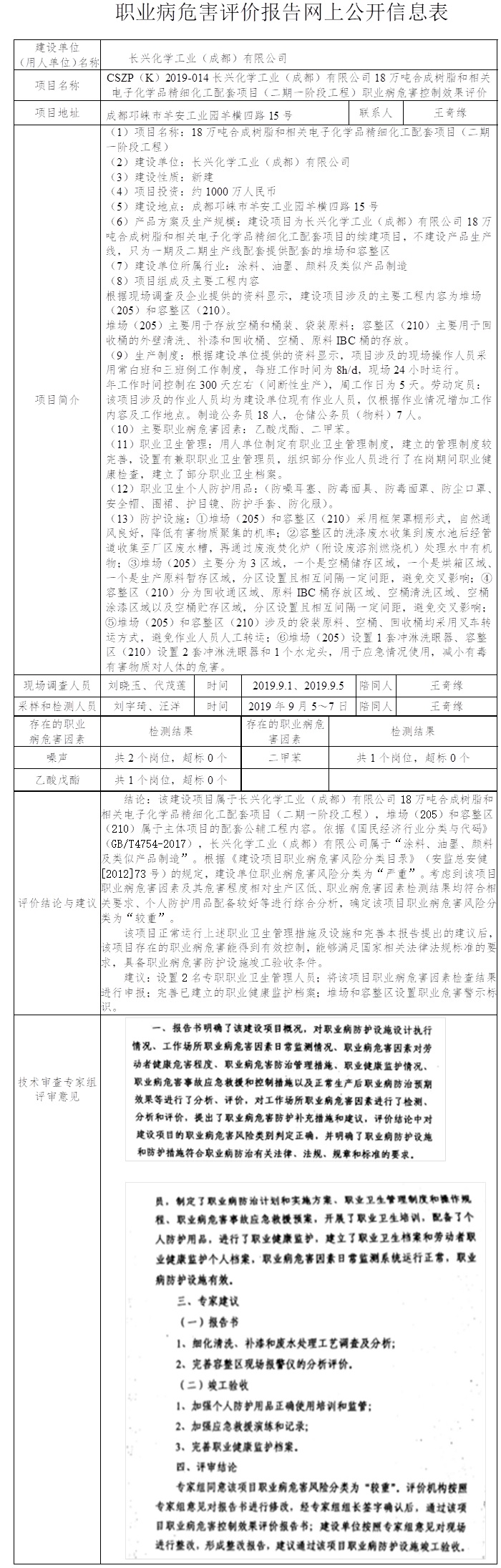 CSZP（K）2019-014長興化學(xué)工業(yè)（成都）有限公司18萬噸合成樹脂和相關(guān)電子化學(xué)品精細(xì)化工配套項目（二期一階段工程）職業(yè)病危害控制效果評價.jpg