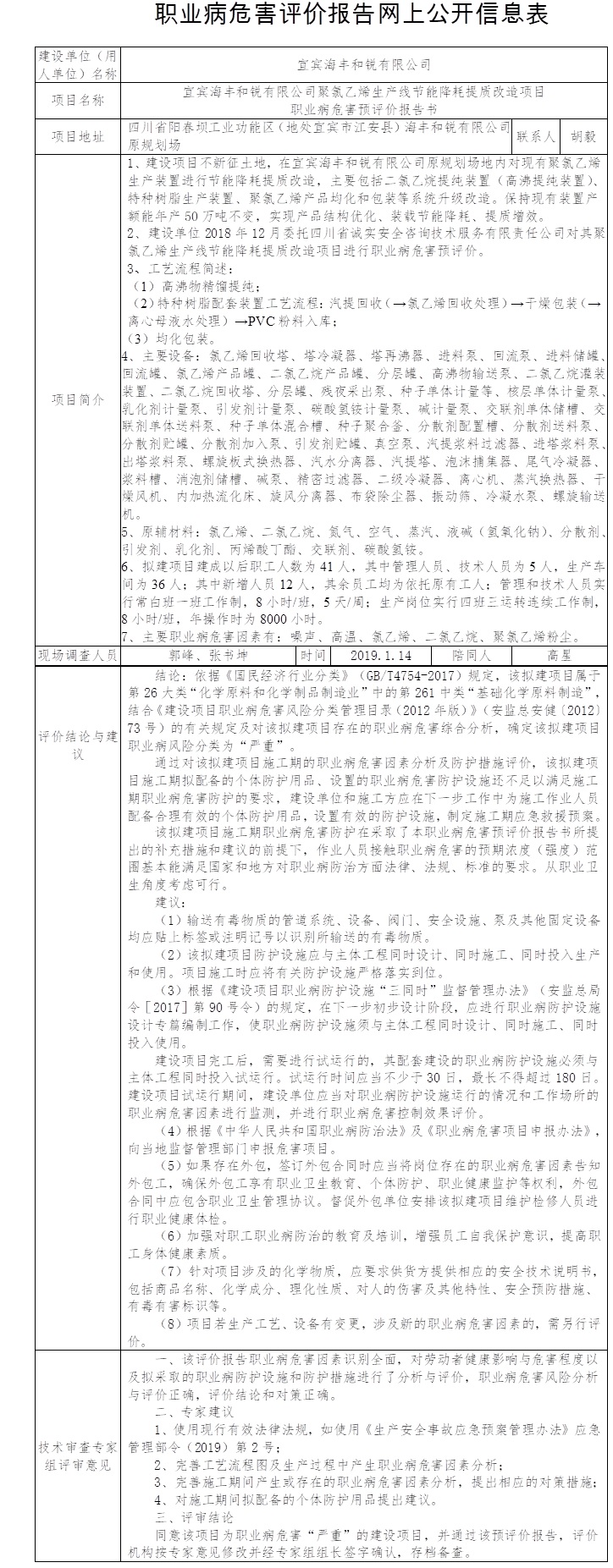 宜賓海豐和銳有限公司聚氯乙烯生產線節能降耗提質改造項目職業病危害預評價.jpg