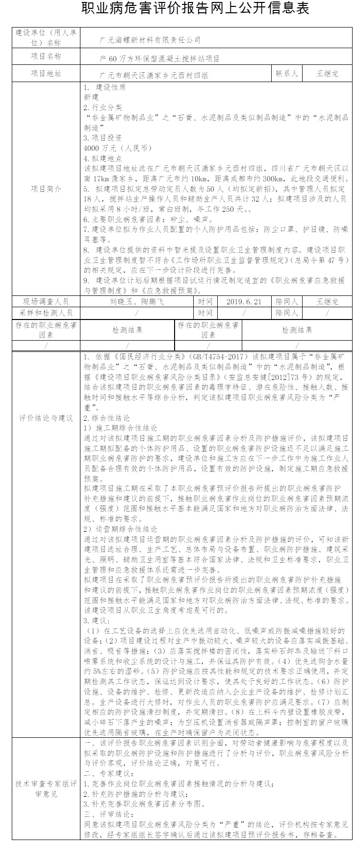 廣元海螺新材料有限責任公司產60萬方環保型混凝土攪拌站項目職業病危害預評價.jpg
