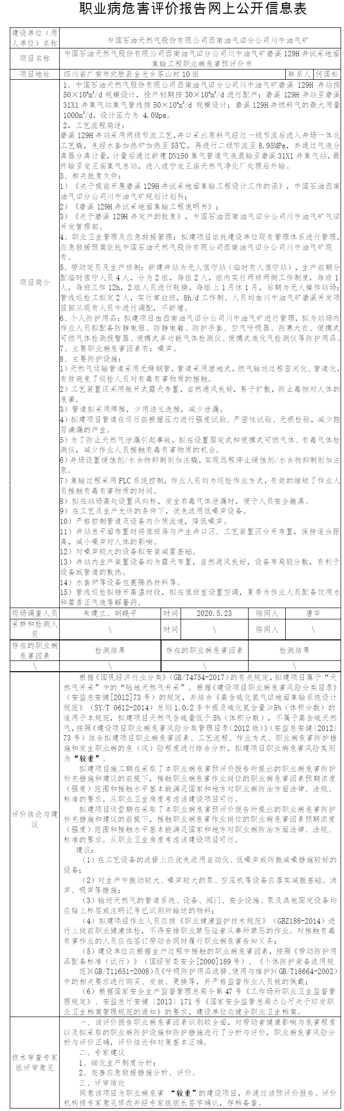 中國(guó)石油天然氣股份有限公司西南油氣田分公司川中油氣礦磨溪129H井試采地面集輸工程職業(yè)病危害預(yù)評(píng)價(jià).jpg