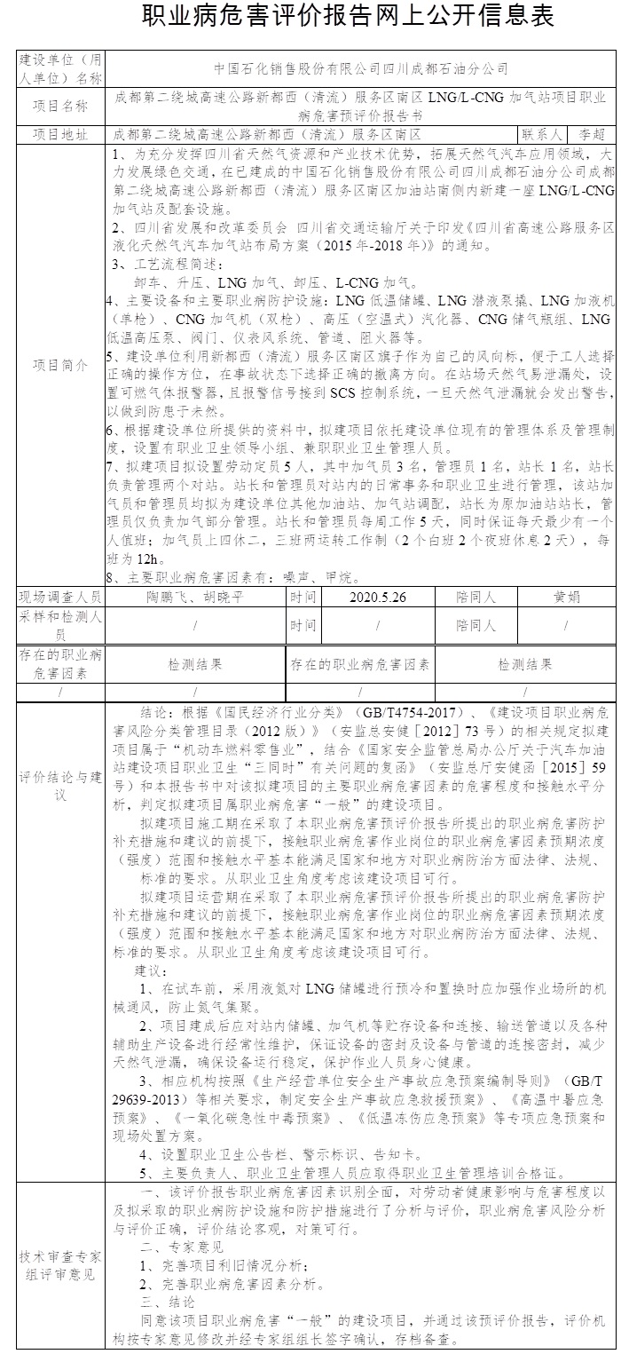 成都第二繞城高速公路新都西（清流）服務區(qū)南區(qū)LNG L-CNG加氣站項目職業(yè)病危害預評價.jpg