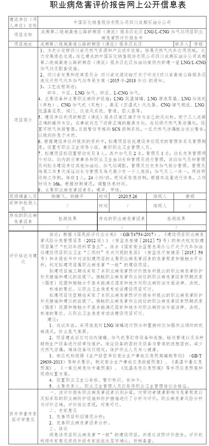 成都第二繞城高速公路新都西（清流）服務區北區LNG L-CNG加氣站項目職業病危害預評價.jpg