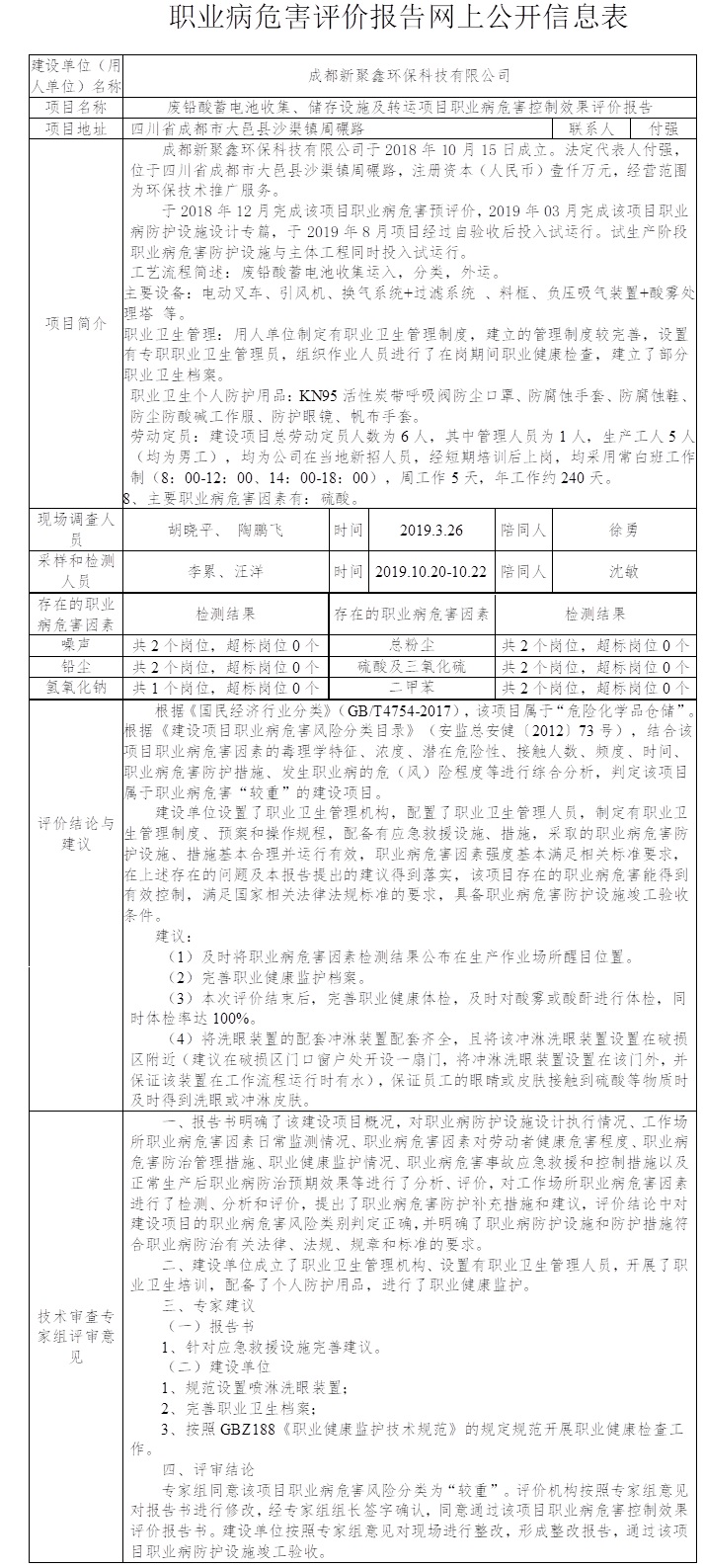 成都新聚鑫環(huán)保科技有限公司廢鉛酸蓄電池收集、儲存設(shè)施及轉(zhuǎn)運項目職業(yè)病危害控制效果評價.jpg
