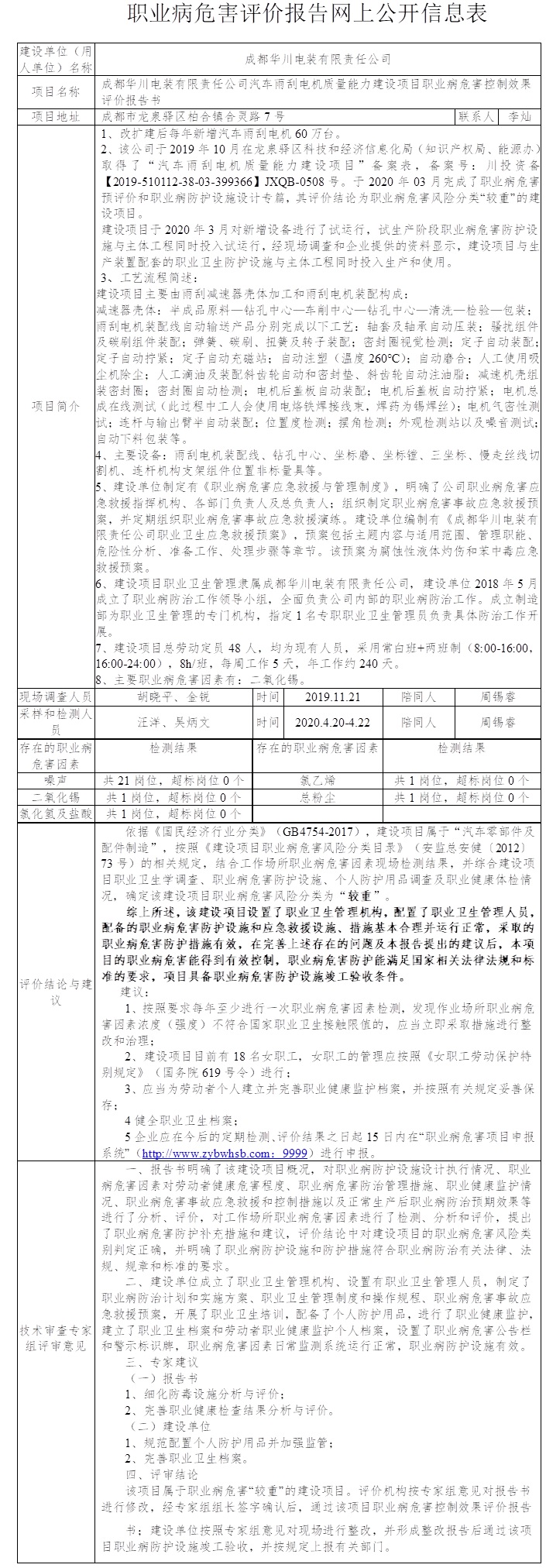 成都華川電裝有限責(zé)任公司汽車雨刮電機(jī)質(zhì)量能力建設(shè)項(xiàng)目職業(yè)病危害控制效果評價(jià).jpg