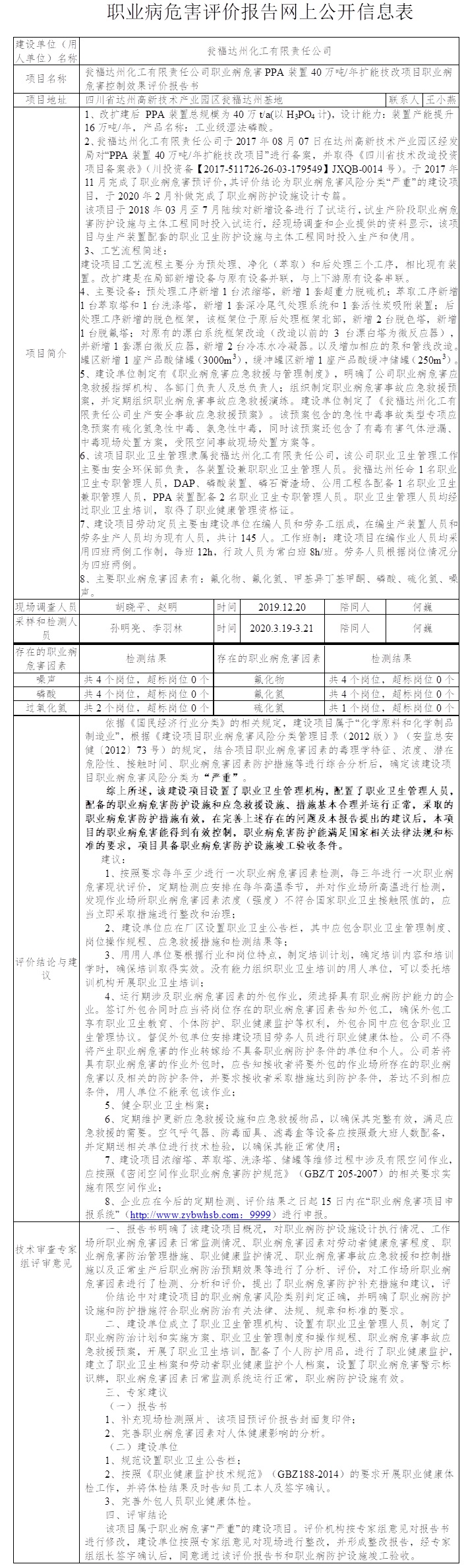 甕福達州化工有限責任公司職業病危害PPA裝置40萬噸一年擴能技改項目職業病危害控制效果評價.jpg