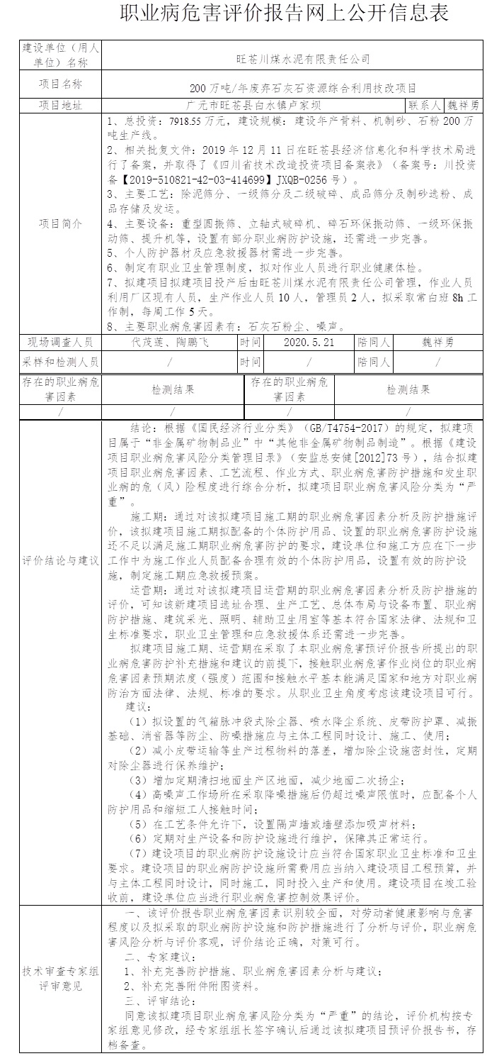 旺蒼川煤水泥有限責(zé)任公司200萬噸一年廢棄石灰石資源綜合利用技改項(xiàng)目職業(yè)病危害預(yù)評(píng)價(jià).jpg