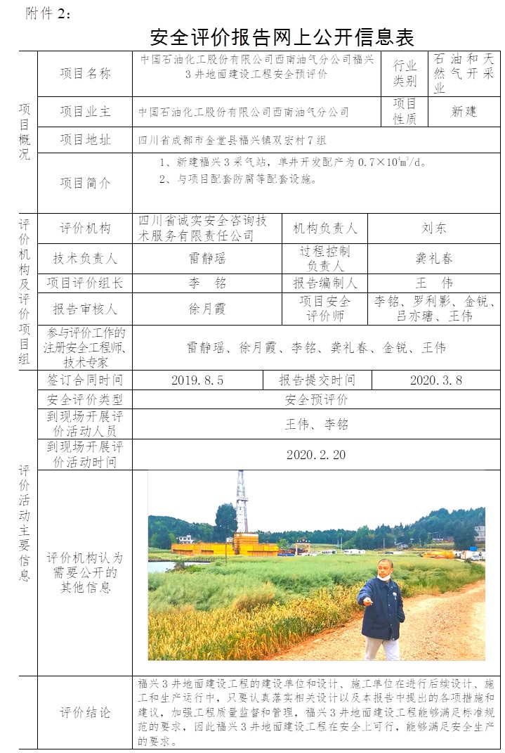 中國石油化工股份有限公司西南油氣分公司福興3井地面建設工程安全預評價.jpg