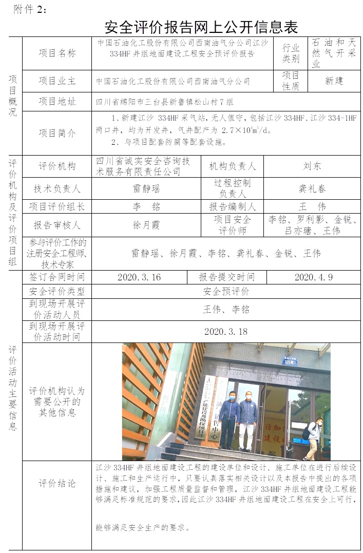 中國石油化工股份有限公司西南油氣分公司江沙334HF井組地面建設工程安全預評價.jpg