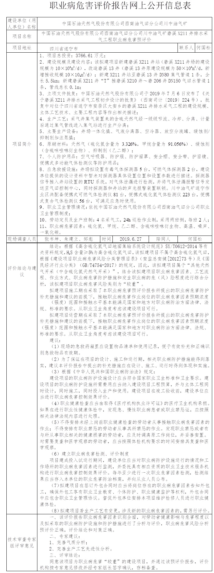 中國石油天然氣股份有限公司西南油氣田分公司川中油氣礦磨溪X211井排水采氣工程職業病危害預評價.jpg