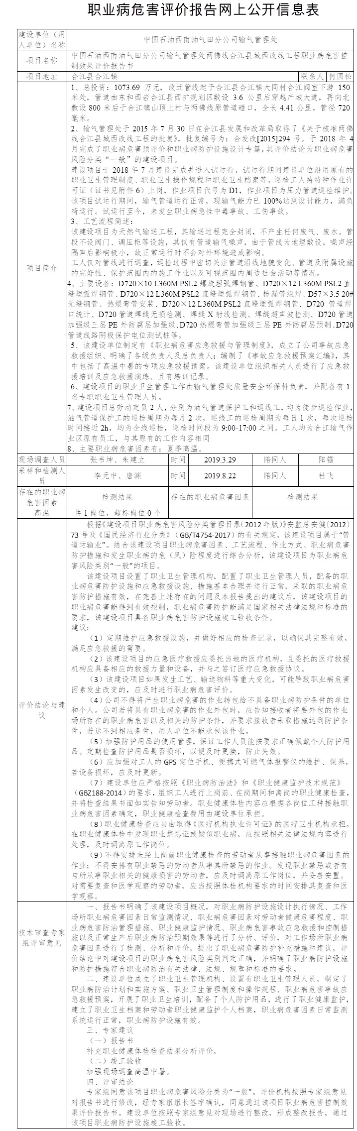 中國石油西南油氣田分公司輸氣管理處兩佛線合江縣城西改線工程職業(yè)病危害控制效果評價.jpg