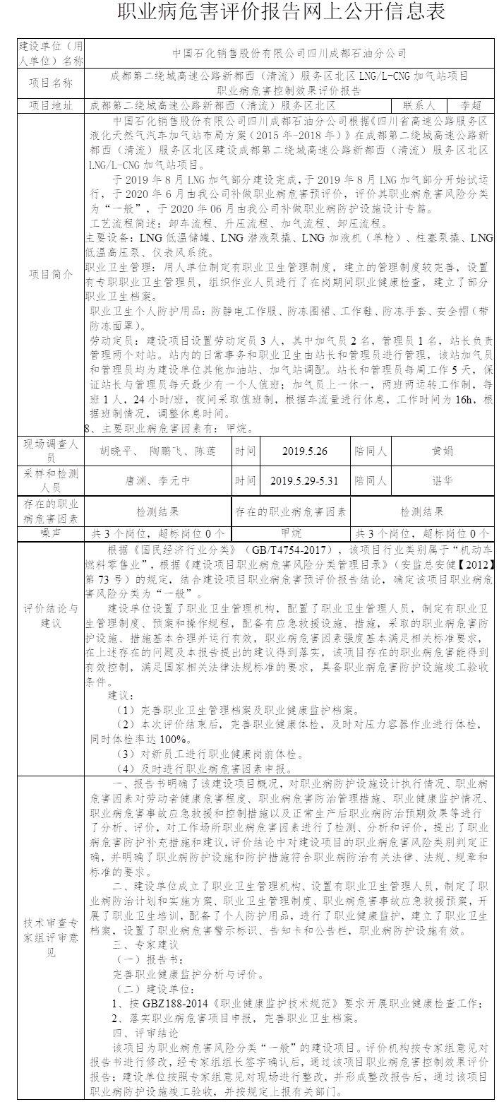 成都第二繞城高速公路新都西（清流）服務區北區LNG L-CNG加氣站項目職業病危害控制效果評價.jpg