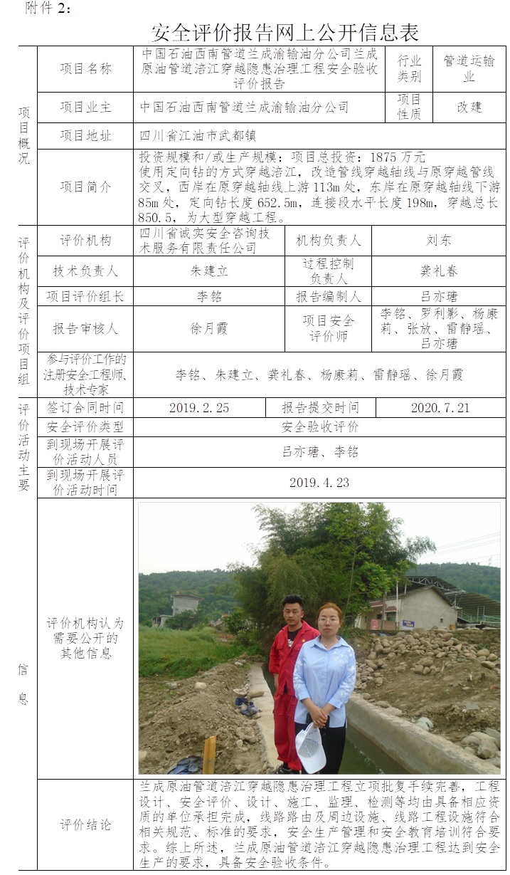 中國石油西南管道蘭成渝輸油分公司蘭成原油管道涪江穿越隱患治理工程安全驗收評價.jpg