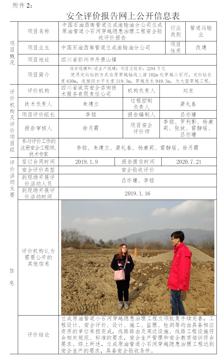中國石油西南管道蘭成渝輸油分公司蘭成原油管道小石河穿越隱患治理工程安全驗收評價.jpg