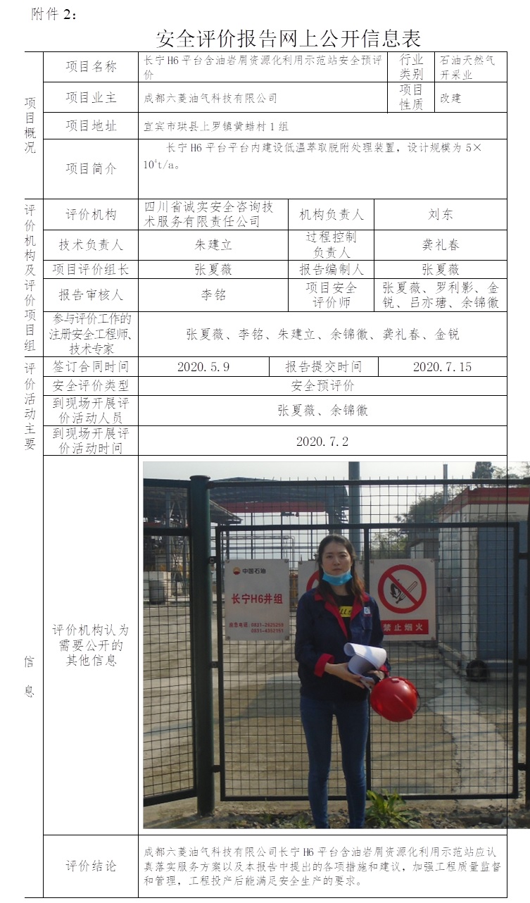 長寧H6平臺含油巖屑資源化利用示范站安全預評價.jpg