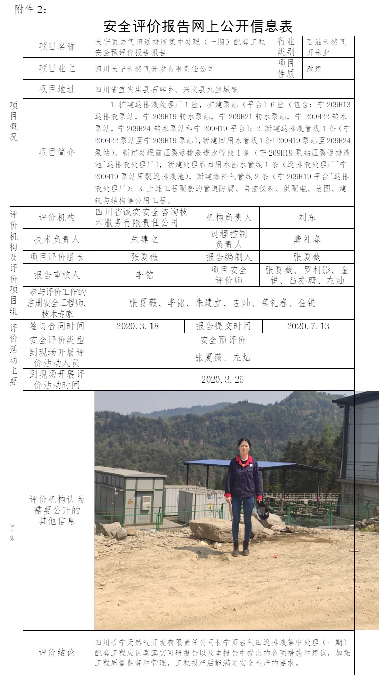 長(zhǎng)寧頁(yè)巖氣田返排液集中處理（一期）配套工程安全預(yù)評(píng)價(jià).jpg