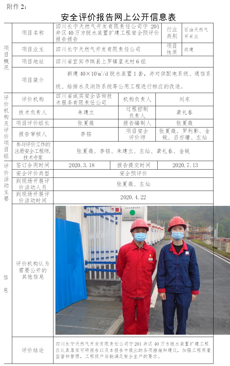 四川長寧天然氣開發有限責任公司寧201井區40萬方脫水裝置擴建工程安全預評價.jpg