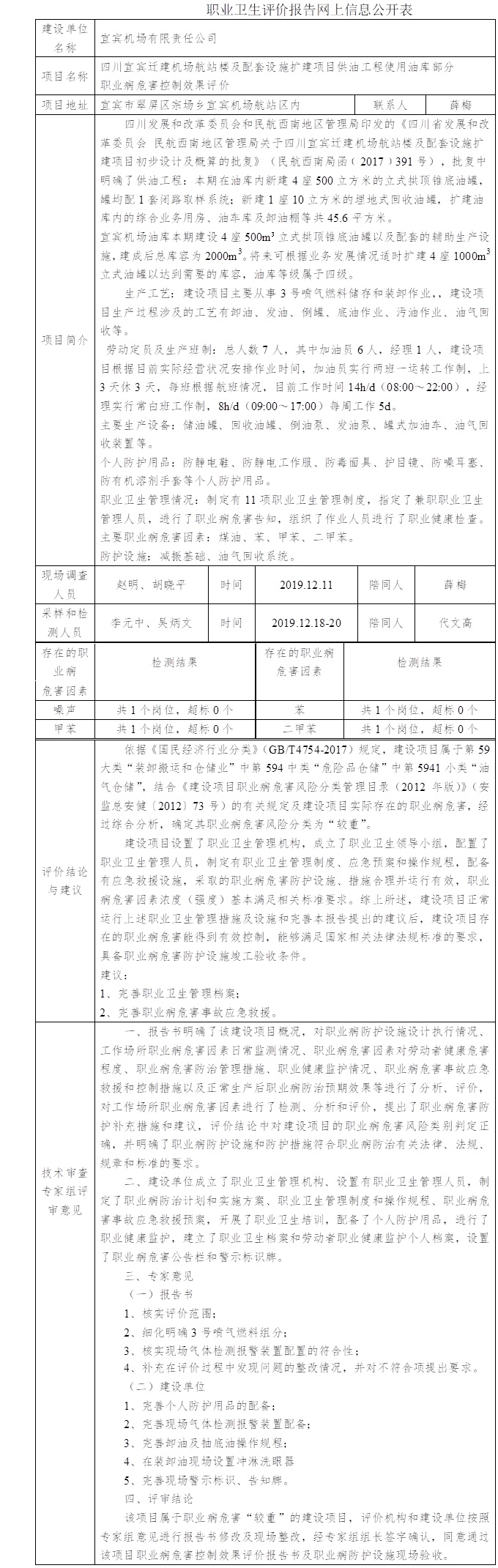 四川宜賓遷建機場航站樓及配套設施擴建項目供油工程使用油庫部分職業病危害控制效果評價.jpg