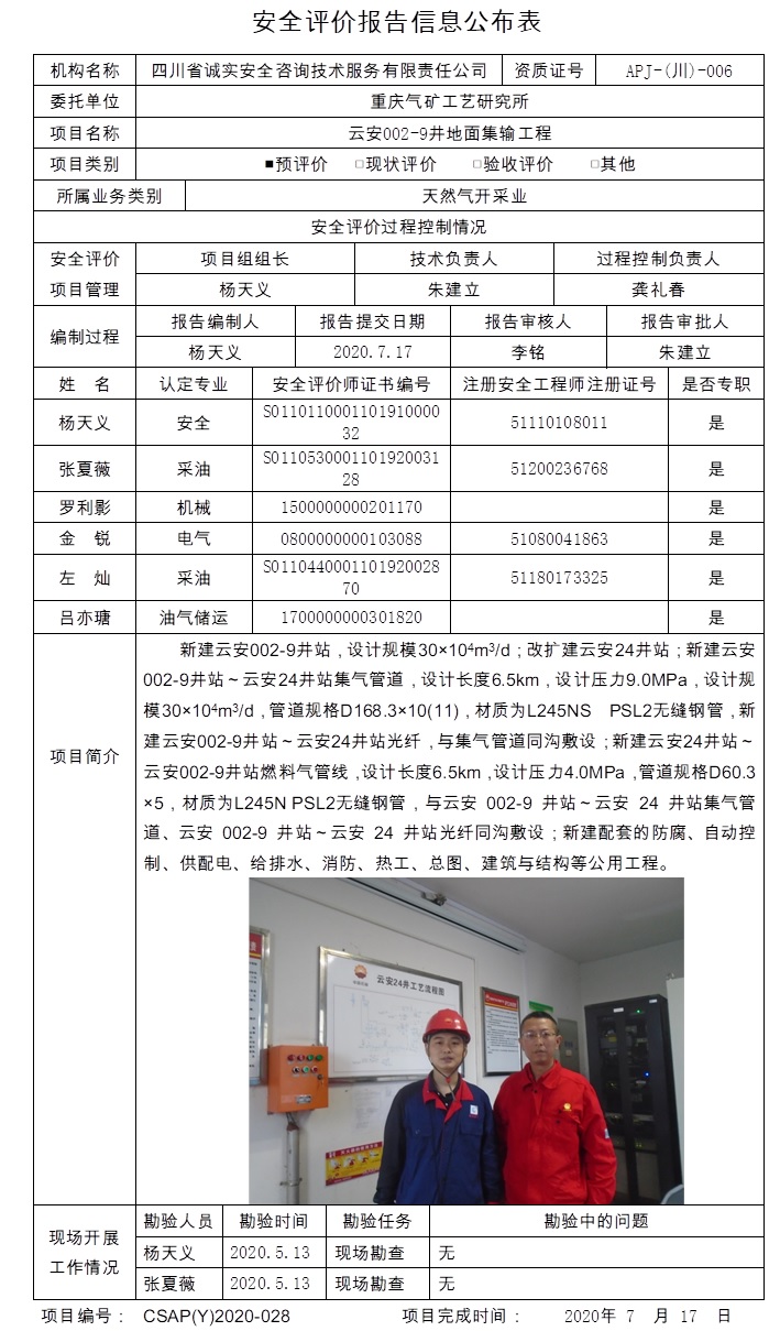 重慶氣礦工藝研究所云安002-9井地面集輸工程.jpg